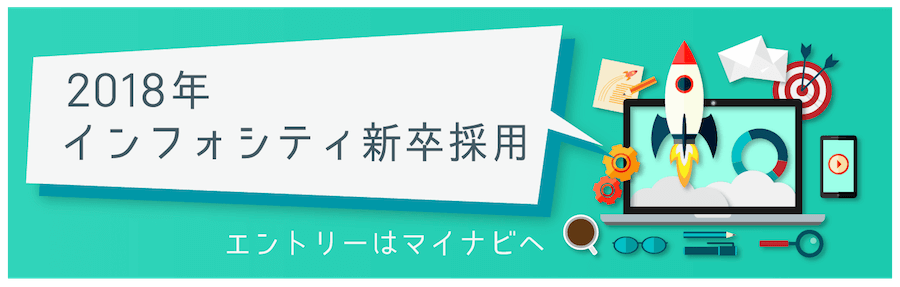 2017年新卒採用