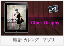Clock Graphy HD/ 時計・カレンダーアプリ for iPad
