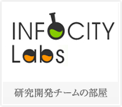 インフォシティ実験室