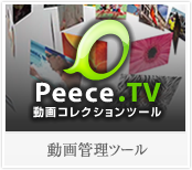 Peece.TV 動画コレクションツール