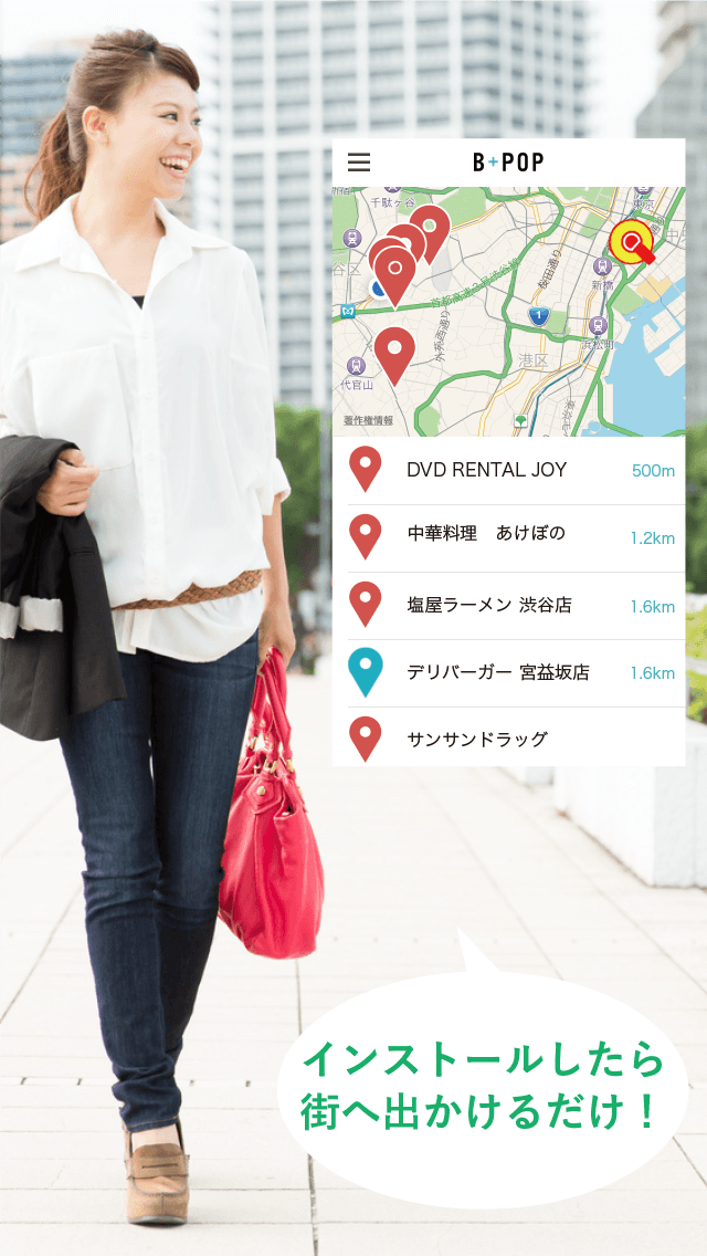 インストールしたら街へ出かけるだけ！