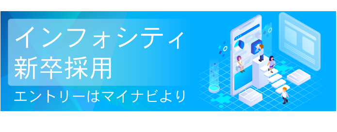 2021年新卒採用