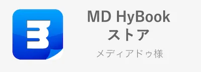 MD HyBookストア/メディアドゥ様