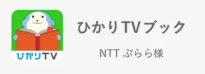 ひかりTVブック/NTTぷらら様