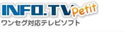 【INFO.TV Putit 】ワンセグ放送ビューアー