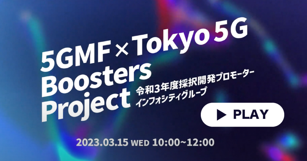 5GMF × Tokyo 5G Boosters Projectインフォシティグループ コラボイベント動画
