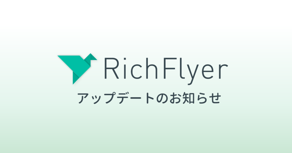 プッシュ通知ASPサービス“RichFlyer”セグメント機能をアップデート