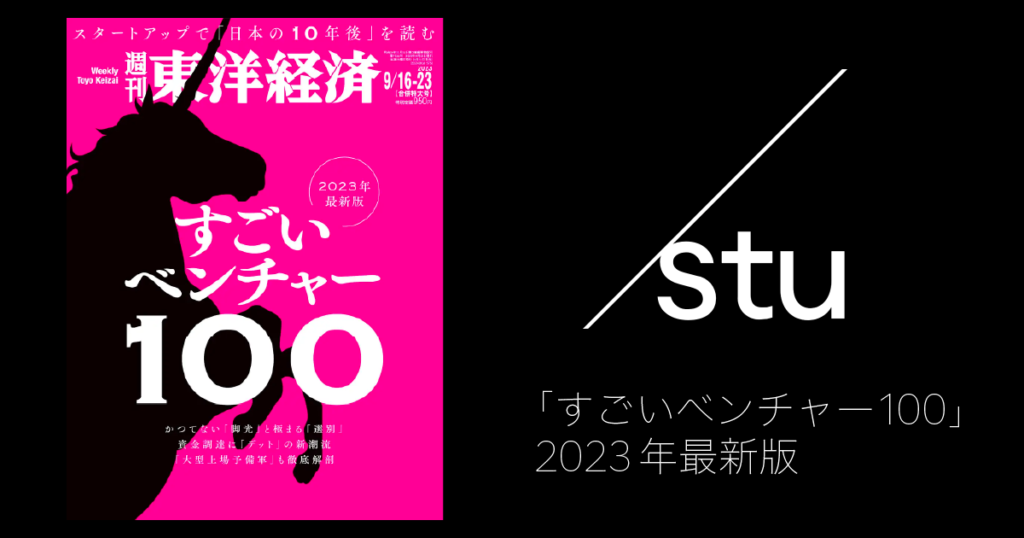 5G Boosters Projectで支援している【stu】が東洋経済「すごいベンチャー100」2023年最新版で「エンタメ」分野に選出されました